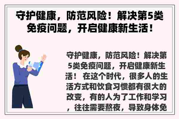 守护健康，防范风险！解决第5类免疫问题，开启健康新生活！